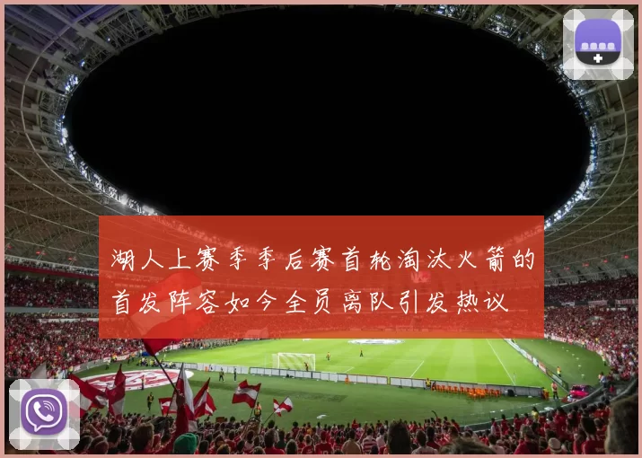 湖人上赛季季后赛首轮淘汰火箭的首发阵容如今全员离队引发热议