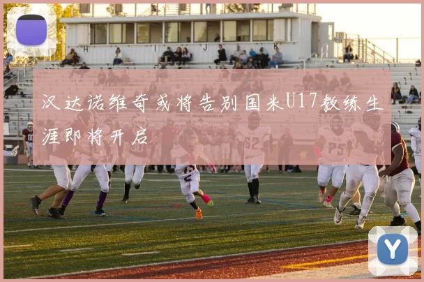 汉达诺维奇或将告别国米U17教练生涯即将开启